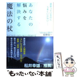 【中古】 あなたの悩みを解決する魔法の杖 頑張っているのにうまくいかない… / 佐野 浩一 / 総合法令出版 [単行本]【メール便送料無料】【あす楽対応】