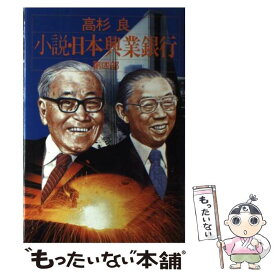 楽天市場 日本興業銀行 小説の通販