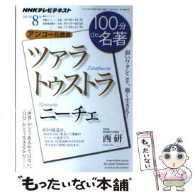 楽天市場 100分de名著 中古 の通販