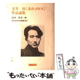 【中古】 太宰治『走れメロス』作品論集 / 山内祥史 / クレス出版 [単行本]【メール便送料無料】【最短翌日配達対応】