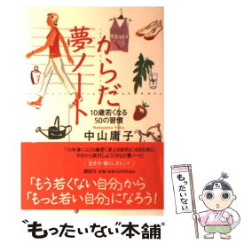 【中古】 からだ夢ノート 10歳若くなる50の習慣 / 中山 庸子 / 講談社 [単行本]【メール便送料無料】【あす楽対応】