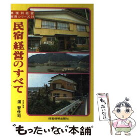 【中古】 民宿経営のすべて / 浦 智佳司 / 経営情報出版社 [単行本]【メール便送料無料】【最短翌日配達対応】