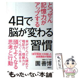 【中古】 4日で脳が変わる習慣 とつぜん記憶力がアップする / 園 善博 / 講談社 [単行本]【メール便送料無料】【最短翌日配達対応】