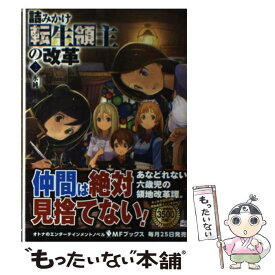 楽天市場 詰みかけ転生領主の改革 Kadokawa メディアファクトリーの通販
