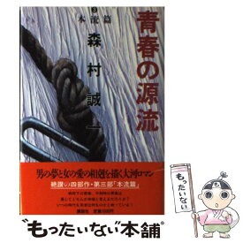 【中古】 青春の源流 3 / 森村 誠一 / 講談社 [単行本]【メール便送料無料】【あす楽対応】