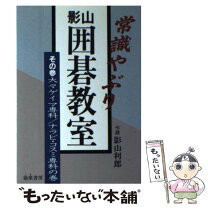 楽天市場】影山利郎 囲碁の通販 