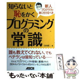 【中古】 知らないと恥をかくプログラミングの常識 新人プログラマが身に付けるべき / 日向 俊二 / アスキー・メディアワー [単行本（ソフトカバー）]【メール便送料無料】【あす楽対応】