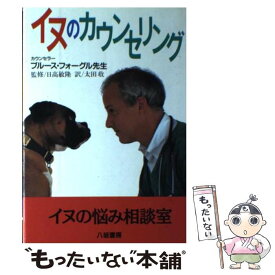 【中古】 イヌのカウンセリング / ブルース フォーグル, Bruce Fogle, 太田 収 / 八坂書房 [単行本]【メール便送料無料】【あす楽対応】