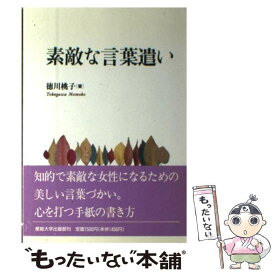 【中古】 素敵な言葉遣い / 徳川 桃子 / 産業能率大学出版部 [単行本]【メール便送料無料】【あす楽対応】