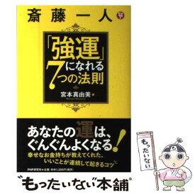 【中古】 斎藤一人「強運」になれる7つの法則 / 宮本真由美 / PHP研究所 [単行本]【メール便送料無料】【あす楽対応】