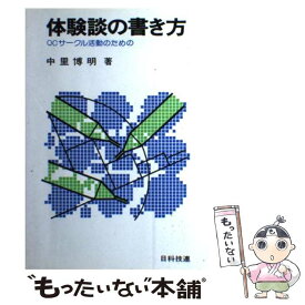 【中古】 体験談の書き方 QCサークル活動のための / 中里 博明 / 日科技連出版社 [単行本]【メール便送料無料】【最短翌日配達対応】