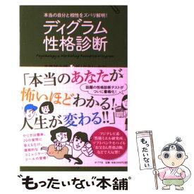 楽天市場 ディグラム性格診断 本当の自分と相性をズバリ解明 の通販