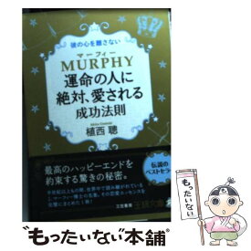 【中古】 マーフィー運命の人に絶対、愛される成功法則 / 植西 聰 / 三笠書房 [文庫]【メール便送料無料】【あす楽対応】