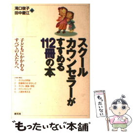 【中古】 スクールカウンセラーがすすめる112冊の本 / 滝口 俊子, 田中 慶江 / 創元社 [単行本]【メール便送料無料】【最短翌日配達対応】