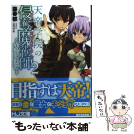 【中古】 天帝学院の侵奪魔術師 2 / 藤春 都, refeia / ホビージャパン [文庫]【メール便送料無料】【あす楽対応】