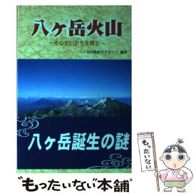 【中古】 八ケ岳火山 その生いたちを探る / 八ヶ岳団体研究グループ / 鬼灯書籍 [単行本]【メール便送料無料】【あす楽対応】