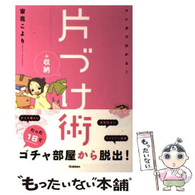 【中古】 マンガでわかる！片づけ＋収納術 / 宙花こより / 学研プラス [単行本]【メール便送料無料】【最短翌日配達対応】