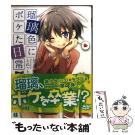 【中古】 瑠璃色にボケた日常 4 / 伊達康, えれっと / メディアファクトリー [文庫]【メール便送料無料】【あす楽対応】