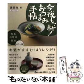 【中古】 今夜も一杯！おつまみ手帖 有名料理家競演 / 講談社 / 講談社 [文庫]【メール便送料無料】【あす楽対応】