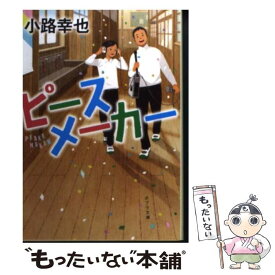 【中古】 ピースメーカー / 小路 幸也 / ポプラ社 [文庫]【メール便送料無料】【あす楽対応】