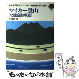 【中古】 マイカー登山 高速道路で行く山登り 北陸自動車道 / 竹内 鉄二 / 山と溪谷社 [単行本]【メール便送料無料】【あす楽対応】