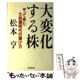 【中古】 大変化する株 やって来た大投機時代の儲け方 / 松本 亨 / 廣済堂出版 [単行本]【メール便送料無料】【あす楽対応】