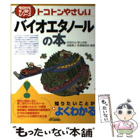 【中古】 トコトンやさしいバイオエタノールの本 / 坂西 欣也 / 日刊工業新聞社 [単行本]【メール便送料無料】【あす楽対応】