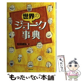 【中古】 世界のジョーク事典 / 松田 道弘 / 東京堂出版 [単行本]【メール便送料無料】【あす楽対応】