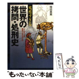 楽天市場 本 拷問 処刑の通販