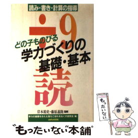 【中古】 どの子ものびる学力づくりの基礎・基本 読み・書き・計算の指導 / 学力の基礎をきたえ落ちこぼれをなくす研究 / あゆみ出版 [単行本]【メール便送料無料】【あす楽対応】