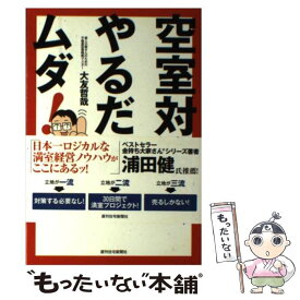 【中古】 空室対策やるだけムダ！ / 大友哲哉, いぢちひろゆき / 週刊住宅新聞社 [単行本]【メール便送料無料】【あす楽対応】