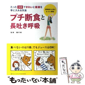 【中古】 プチ断食と長吐き呼吸 / 龍村修, Lotus8, 花島ゆき / ブルーロータスパブリッシング(インプレス) [単行本]【メール便送料無料】【最短翌日配達対応】
