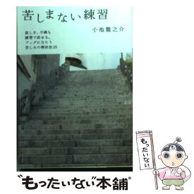 楽天市場 苦しまない練習の通販