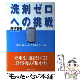 【中古】 洗剤ゼロへの挑戦 「洗剤ゼロ・コース」洗濯機のインパクト / 高杉 晋吾 / ダイヤモンド社 [単行本]【メール便送料無料】【あす楽対応】