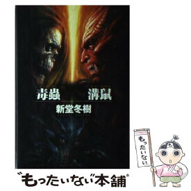 【中古】 毒蟲vs．溝鼠 / 新堂 冬樹 / 徳間書店 [単行本]【メール便送料無料】【最短翌日配達対応】