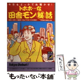 【中古】 トホホ…な田舎モン○秘話 / 全国爆笑援護会 / 青春出版社 [文庫]【メール便送料無料】【最短翌日配達対応】