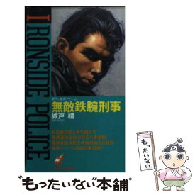 【中古】 無敵鉄腕刑事 / 城戸 豊 / 青樹社 [新書]【メール便送料無料】【あす楽対応】