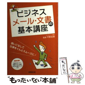 【中古】 ビジネスメール・文書の基本講座 使いこなして仕事をぐんとスムーズに！ / 平野 友朗 / 成美堂出版 [単行本]【メール便送料無料】【あす楽対応】