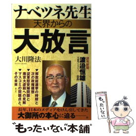 【中古】 ナベツネ先生天界からの大放言 / 大川 隆法 / 幸福の科学出版 [単行本]【メール便送料無料】【最短翌日配達対応】