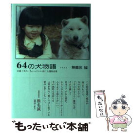 【中古】 64の犬物語 公募『犬の、ちょっといい話』入選作品集 / 柏艪舎 / 柏艪舎 [単行本]【メール便送料無料】【あす楽対応】