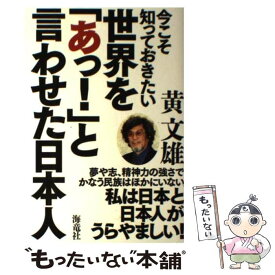 【中古】 世界を「あっ！」と言わせた日本人 今こそ知っておきたい / 黄 文雄 / 海竜社 [単行本]【メール便送料無料】【あす楽対応】