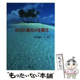 【中古】 SOS海ガメを救え / 中村 庸夫 / 旺文社 [単行本]【メール便送料無料】【あす楽対応】