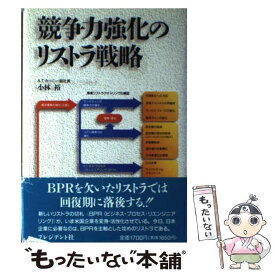 【中古】 競争力強化のリストラ戦略 / 小林 裕 / プレジデント社 [単行本]【メール便送料無料】【あす楽対応】