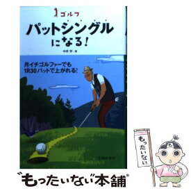 【中古】 ゴルフパットシングルになる！ / 中井 学 / 池田書店 [単行本]【メール便送料無料】【あす楽対応】