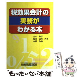 【中古】 税効果会計の実務がわかる本 / 吉木 伸彦 / 税務研究会 [単行本]【メール便送料無料】【あす楽対応】