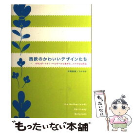 【中古】 西欧のかわいいデザインたち / 井岡 美保, カナカナ / ピエ・ブックス [単行本]【メール便送料無料】【最短翌日配達対応】