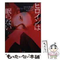 楽天市場】高木美保 ヒロインは眠らないの通販 