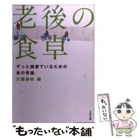 【中古】 老後の食卓 ずっと健康でいるための食の常識 / 文藝春秋 / 文藝春秋 [文庫]【メール便送料無料】【あす楽対応】