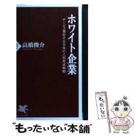 【中古】 ホワイト企業 サービス業化する日本の人材育成戦略 / 高橋俊介 / PHP研究所 [ペーパーバック]【メール便送料無料】【あす楽対応】