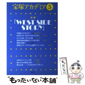 【中古】 宝塚アカデミア 5 / 荒川 夏子, 石井 徹也, 川崎 賢子, 長月 節 / 青弓社 [単行本]【メール便送料無料】【あす楽対応】